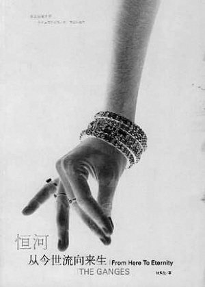 凡草：神游恒河——读《恒河：从今世流向来生》