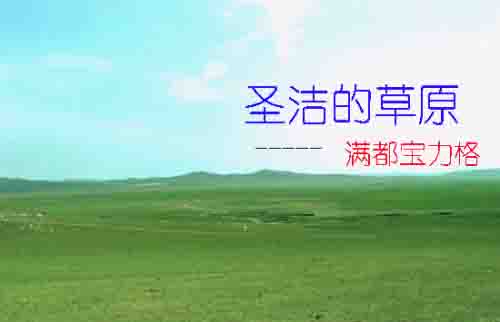 黎京：圣洁的草原（一、二、三）