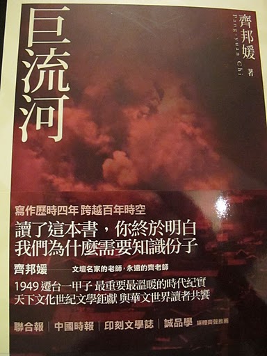 慧心：读齐邦媛《巨流河》-将挚爱奉献给理想（一）