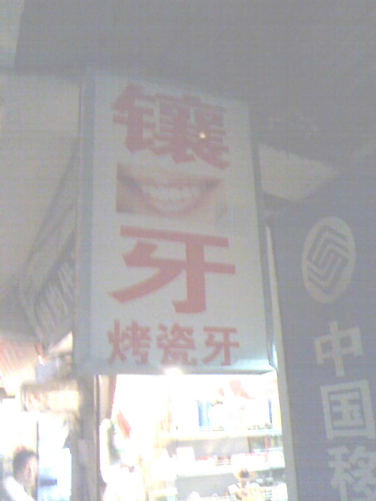 老巫：探亲散记 （8） - 镶牙