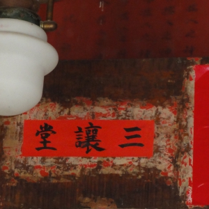 炉匠: 三让堂随想
